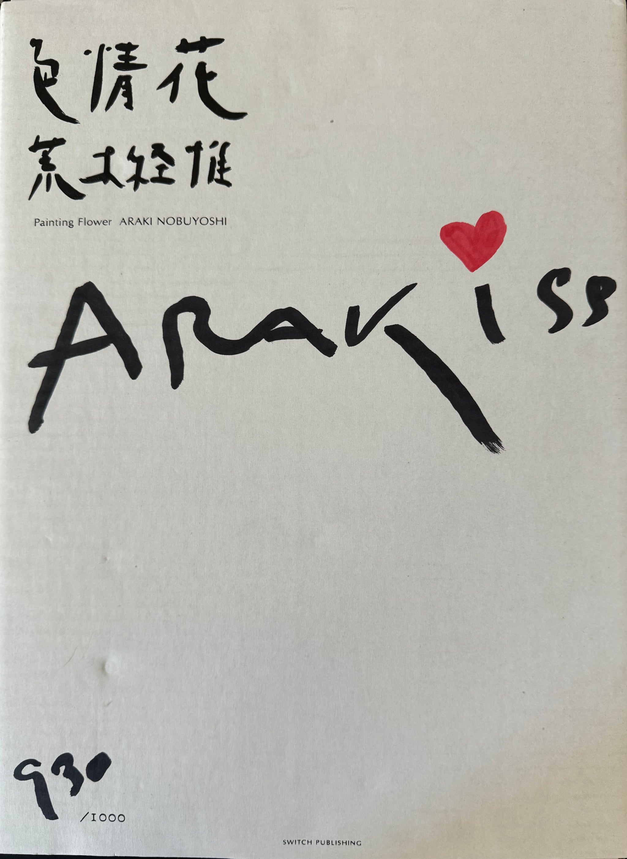荒木経惟 色情花 Araki Nobuyoshi – curve-arts