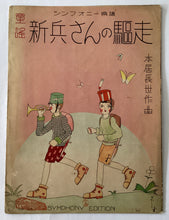 Load image into Gallery viewer, 童謡　新兵さんの驅走
