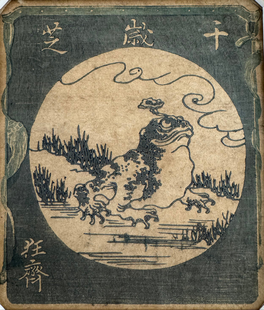 河鍋暁斎　狂斎　千歳芝