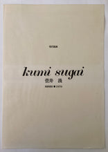 画像をギャラリービューアに読み込む, 【真作保証】菅井汲　現代版画　11枚組
