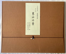 画像をギャラリービューアに読み込む, 【真作保証】井堂雅夫　東山十景
