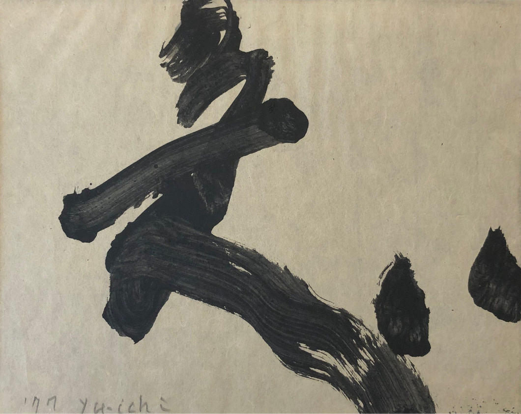 井上有一　肉筆　「急」　Reserve