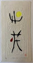 画像をギャラリービューアに読み込む, 【真作保証】白巻　Poem 68-26
