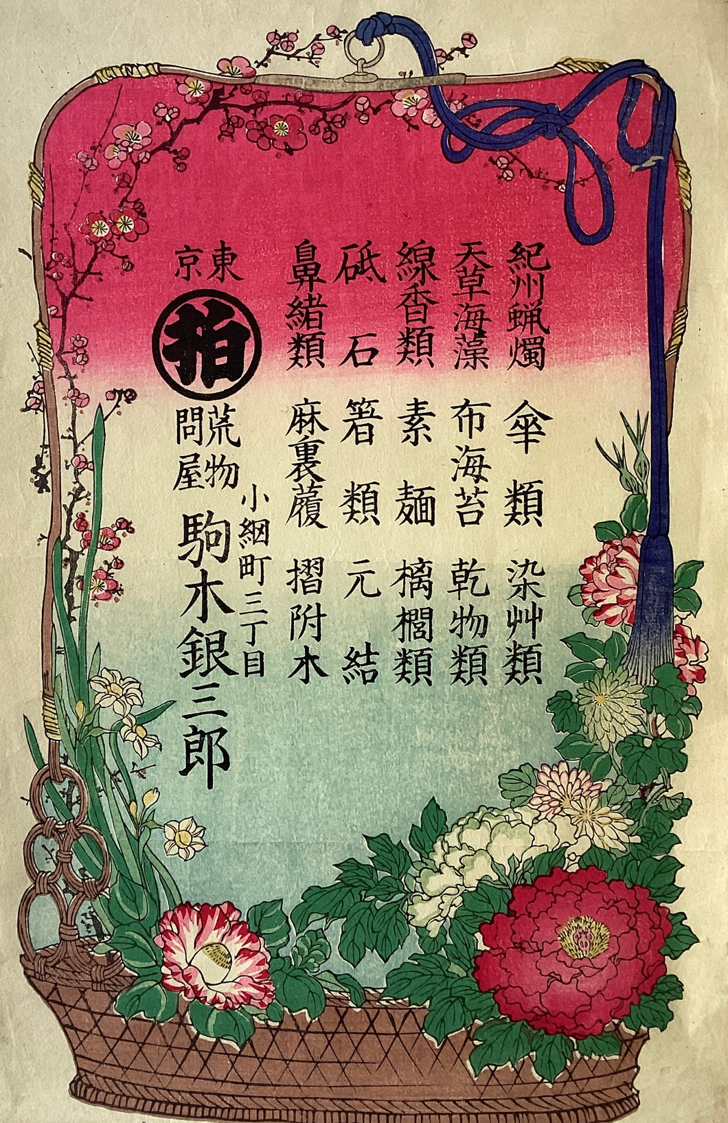 荒物問屋　駒木銀三郎　引き札