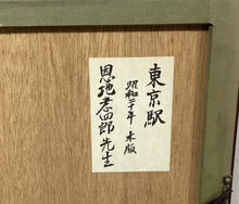画像をギャラリービューアに読み込む, 【真作保証】恩地孝四郎　東京駅
