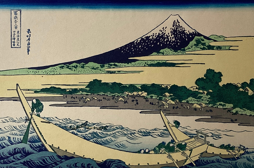 葛飾北斎　冨獄三十六景　東海道江尻田子の浦略図　復刻版
