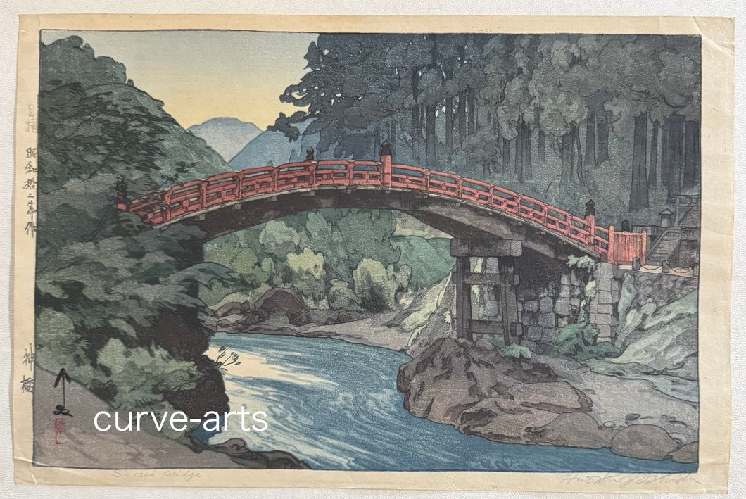 【真作保証】吉田博　神橋　自摺