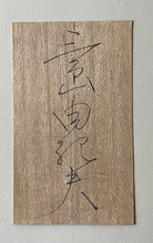 画像をギャラリービューアに読み込む, 【真作保証】サーカス　三島由紀夫
