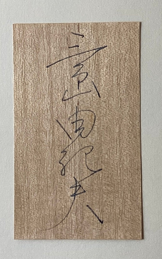 真作保証】サーカス 三島由紀夫 Circus Mishima Yukio Takei Takeo