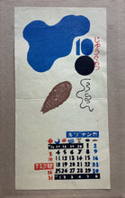 画像をギャラリービューアに読み込む, 【真作保証】恩地孝四郎　カレンダー
