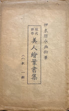 画像をギャラリービューアに読み込む, 伊東深水　現代傑作美人絵葉書集
