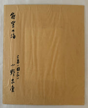 Load image into Gallery viewer, Reserve【Genuine guarantee】 Ono Tadashige, Noto Sea
