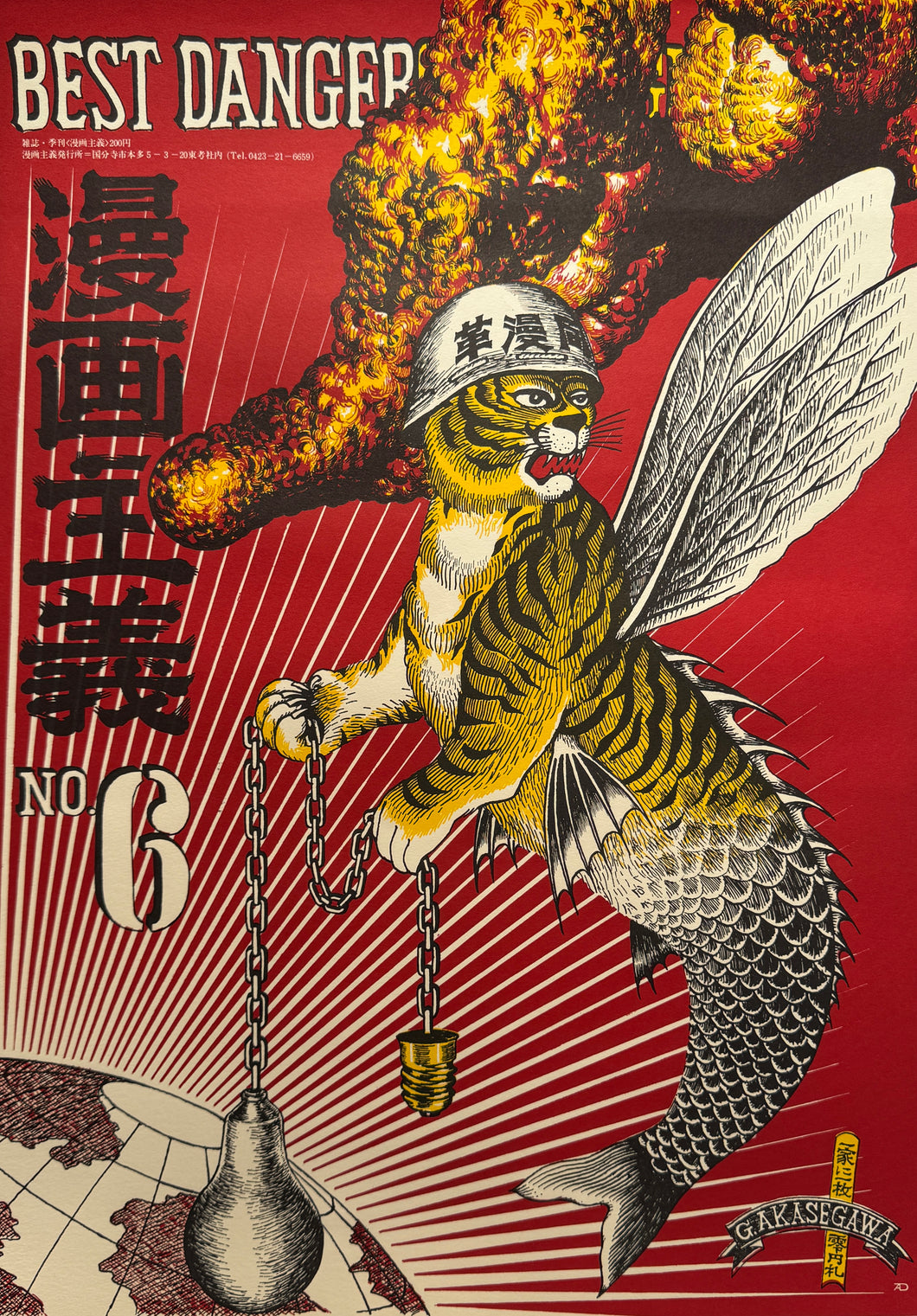 【真作保証】赤瀬川原平　漫画主義　No.6