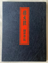 画像をギャラリービューアに読み込む, 【真作保証】関野凖一郎　櫓太鼓
