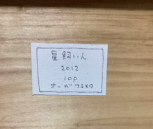 画像をギャラリービューアに読み込む, オーガフミヒロ　星飼い人
