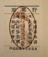 画像をギャラリービューアに読み込む, 【真作保証】杉浦非水　非水百花譜より　のげし
