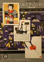 Load image into Gallery viewer, 唐人お吉の唄 黒船編　
