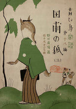 Load image into Gallery viewer, 田甫の狐（三）
