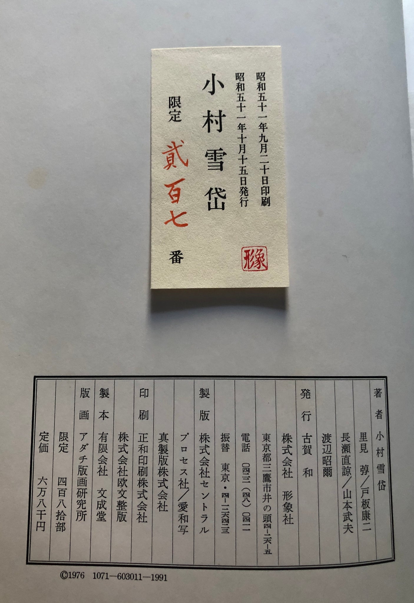 真作保証】小村雪岱 画集 Komura Settai collection book 真作保証】小村雪岱 画集 Komura Settai collection book