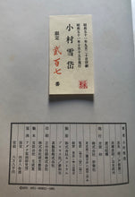 Load image into Gallery viewer, 【Genuine guarantee】Komura Settai, Akatonbo
