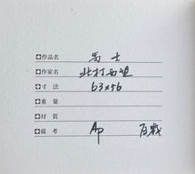 Load image into Gallery viewer, 【真作保証】北村西望　富士
