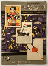 Load image into Gallery viewer, 唐人お吉の唄 黒船編　
