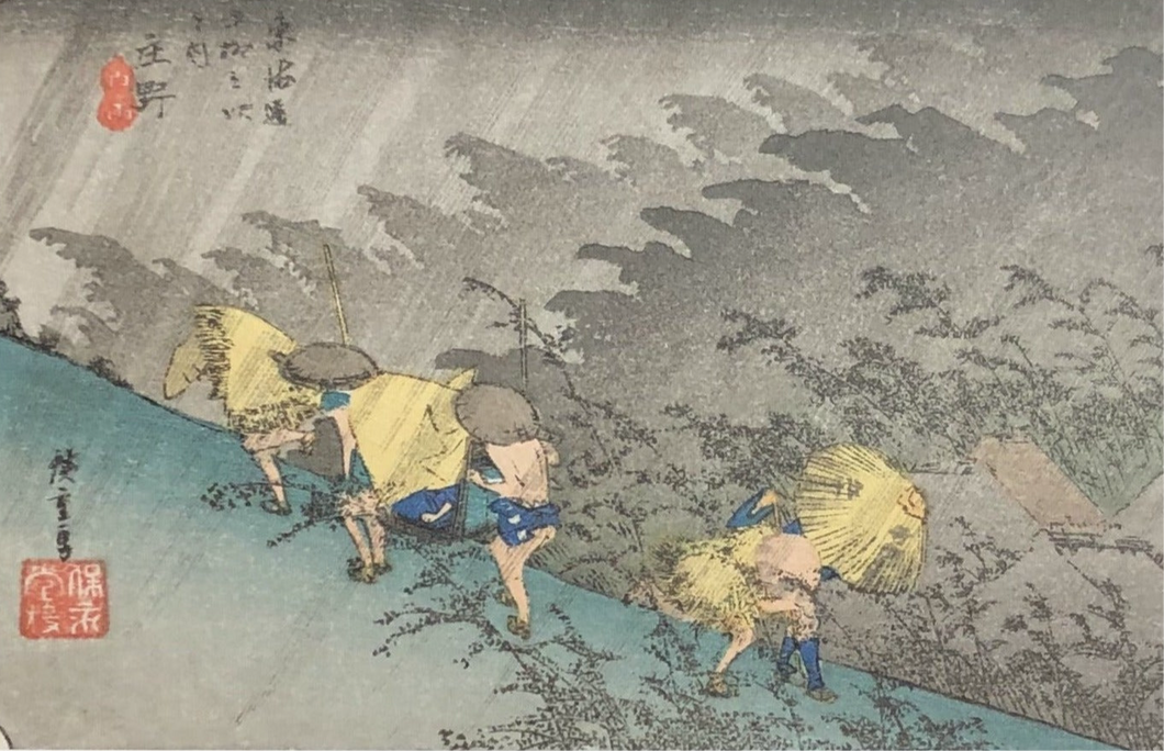 歌川広重　東海道五十三次　庄野　小判