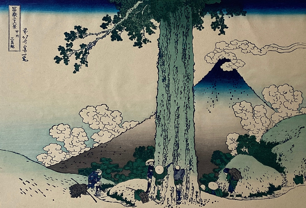 葛飾北斎　冨獄三十六景　甲州三島越　復刻版