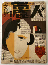 Load image into Gallery viewer, 麗人　文藝小唄
