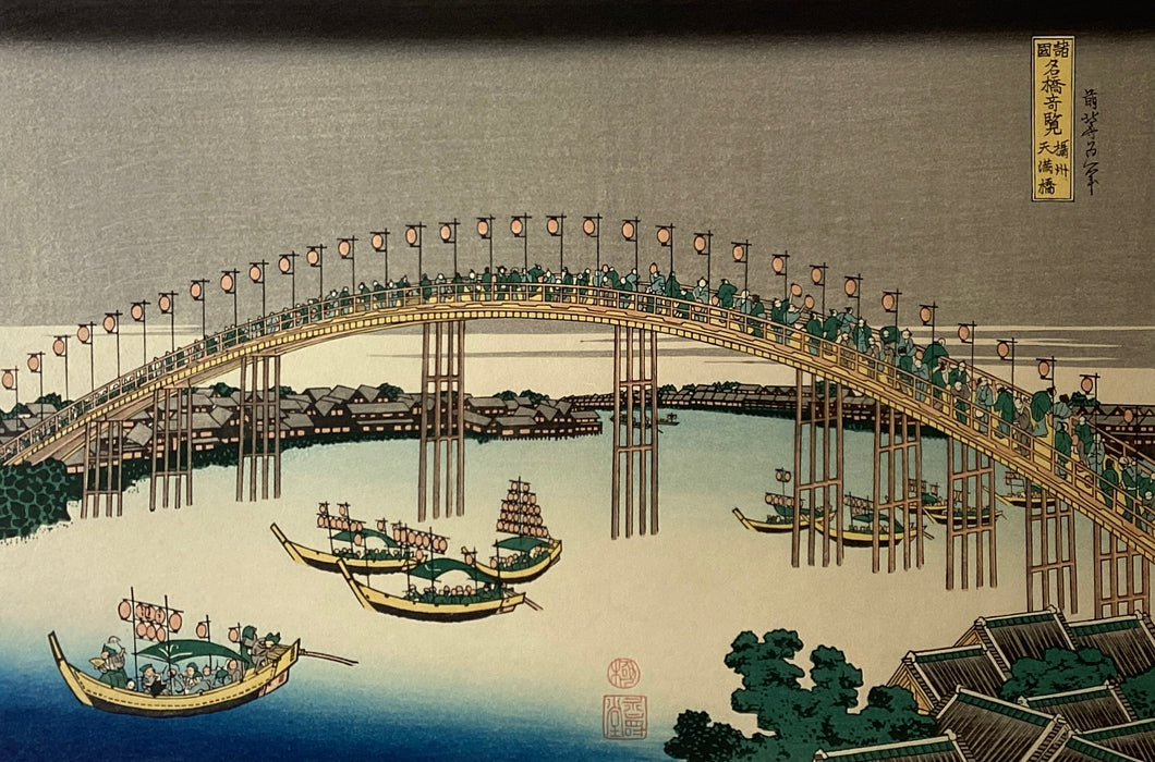 葛飾北斎　諸国名橋奇覧　摂州天満橋　復刻版