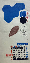 画像をギャラリービューアに読み込む, 【真作保証】恩地孝四郎　カレンダー

