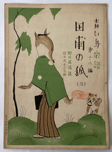 Load image into Gallery viewer, 田甫の狐（三）
