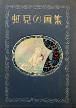 画像をギャラリービューアに読み込む, 蕗谷虹児　虹児の画集　
