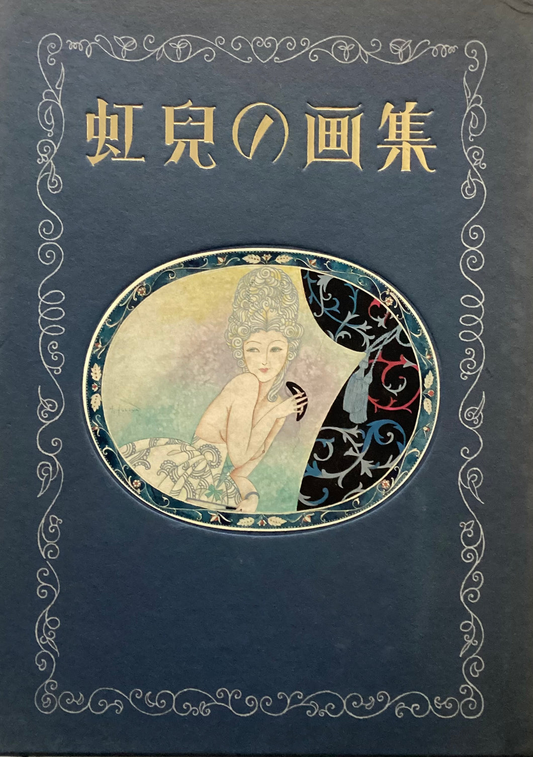 蕗谷虹児　虹児の画集　