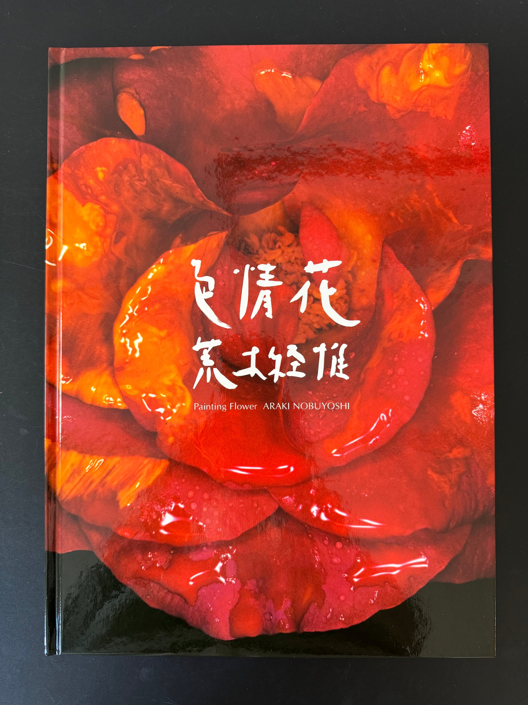 荒木経惟 色情花 Araki Nobuyoshi – curve-arts