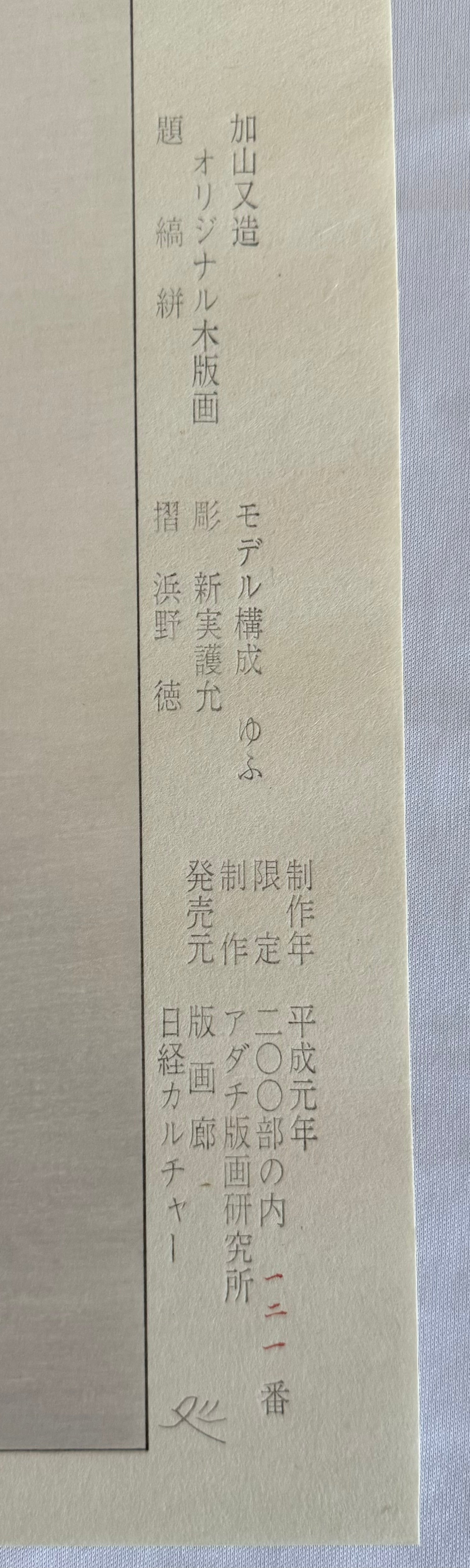 真作保証】加山又造 縞絣 Kayama Matazo Japanese woodcut print