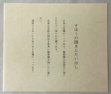 画像をギャラリービューアに読み込む, 葛飾北斎　諸国名橋奇覧　すほうの国きんたいはし　復刻版
