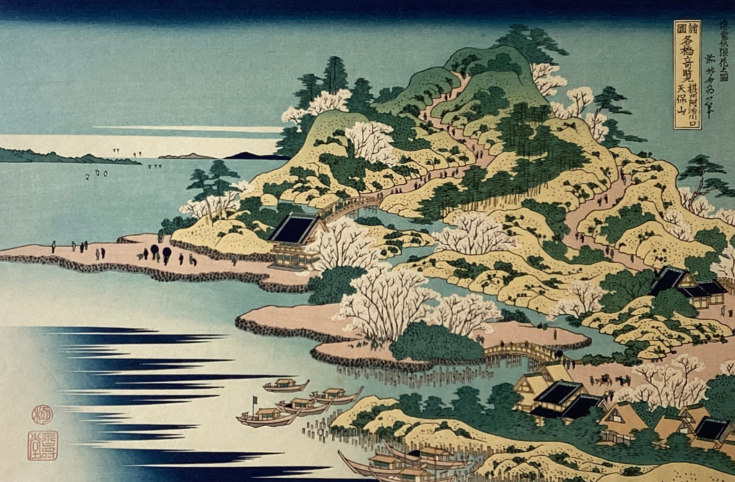 葛飾北斎　諸国名橋奇覧　摂州阿治川口天保山　復刻版