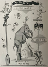 画像をギャラリービューアに読み込む, 【真作保証】サーカス　三島由紀夫
