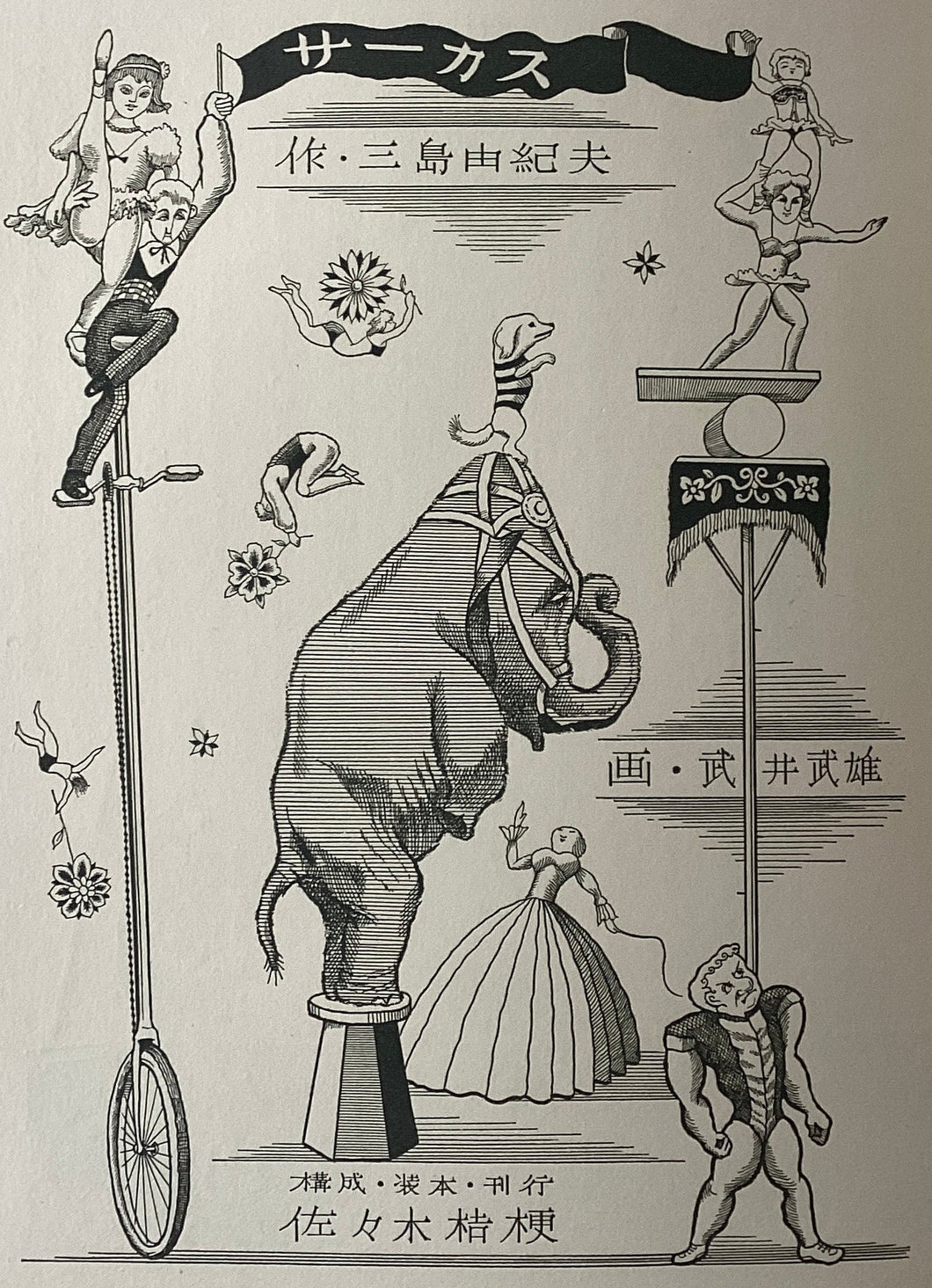 【真作保証】サーカス　三島由紀夫