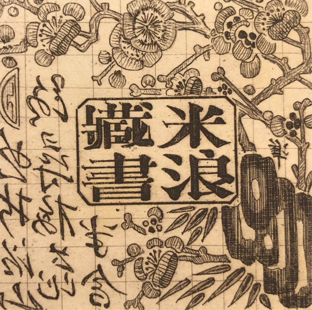 関野凖一郎　蔵書票