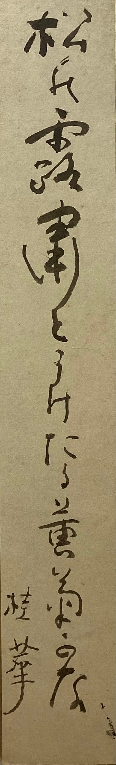 【真作保証】金島桂華　俳句　短冊　No.４　