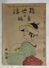 画像をギャラリービューアに読み込む, 浮世絵と版画　第１巻第１号　創刊号
