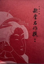画像をギャラリービューアに読み込む, 喜多川歌麿　名画撰　悠々堂出版　

