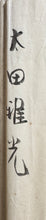 画像をギャラリービューアに読み込む, 太田雅光　耶蘇（キリスト）
