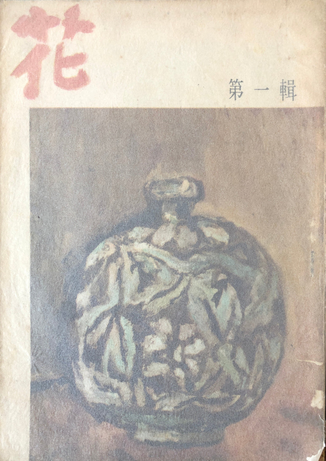 季刊　花　第一号秋季号　昭和二十二年　発行