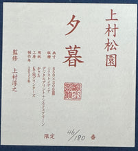 画像をギャラリービューアに読み込む, 商談中【真作保証】上村松園　夕暮　
