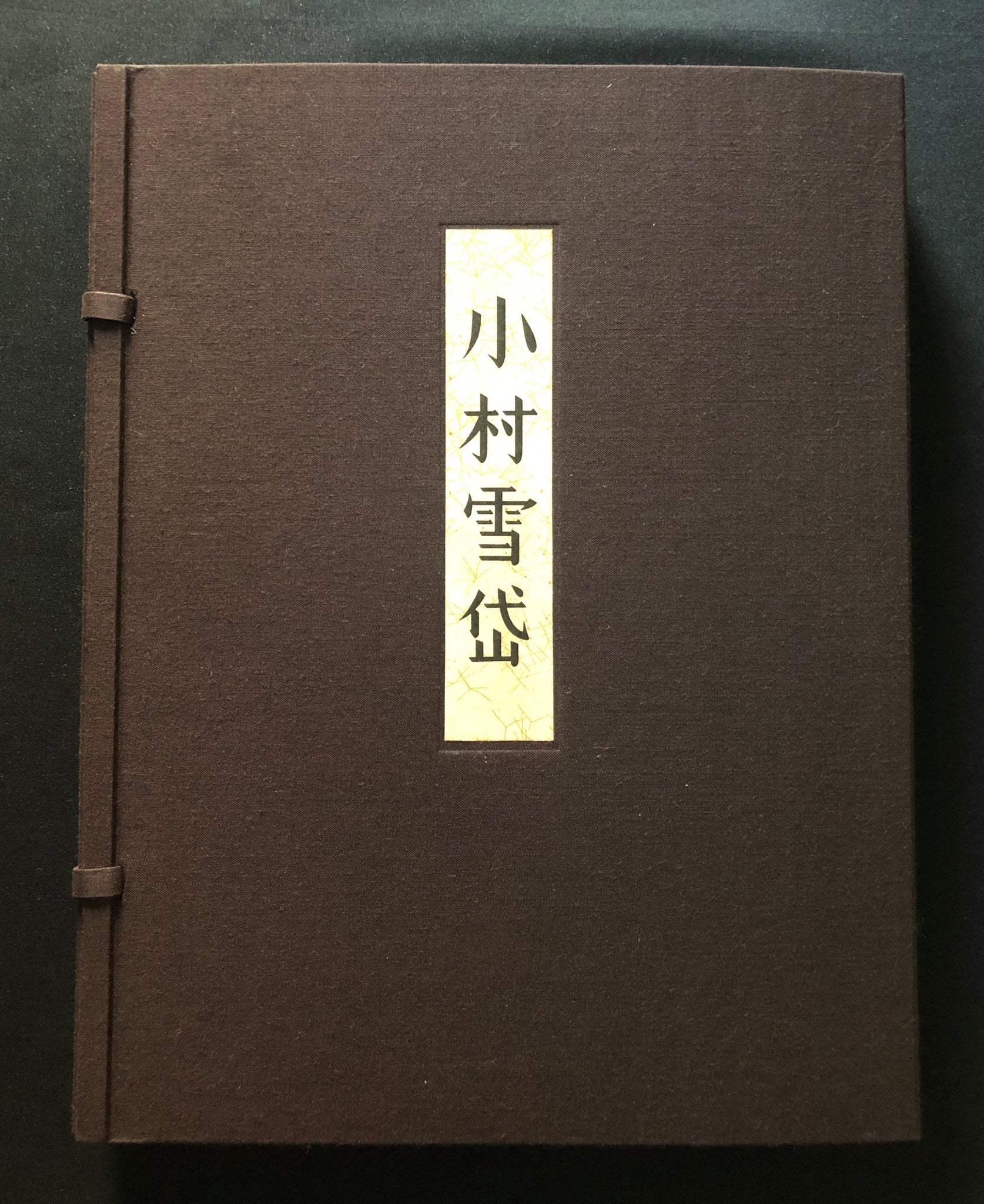 『画集 小村雪岱』手摺木版画函・帙付。ハードカバー版。限定版 真作保証】小村雪岱 画集 Komura Settai collection book