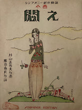 Load image into Gallery viewer, 小曲　悶え
