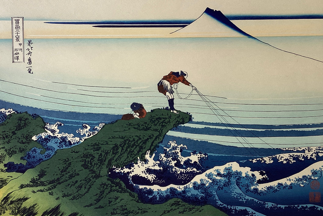 葛飾北斎　冨獄三十六景　甲州石班澤　復刻版